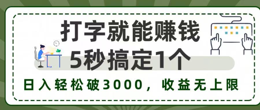 打字赚钱,五秒一个,日入 3000+,收益无上限! 第1张 打字赚钱,五秒一个,日入 3000+,收益无上限! 第1张