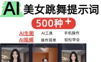 AI女神短视频制作AI视频制作提示词（含绘图词、视频词）