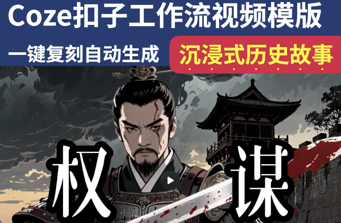 沉浸式历史故事Coze扣子工作流智能体批量自动生成爆款视频教程 ... 沉浸式历史故事Coze扣子工作流智能体批量自动生成爆款视频教程 ...
