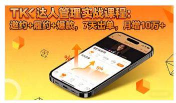 TK达人管理实战课程：邀约+履约+爆款，7天出单 图1