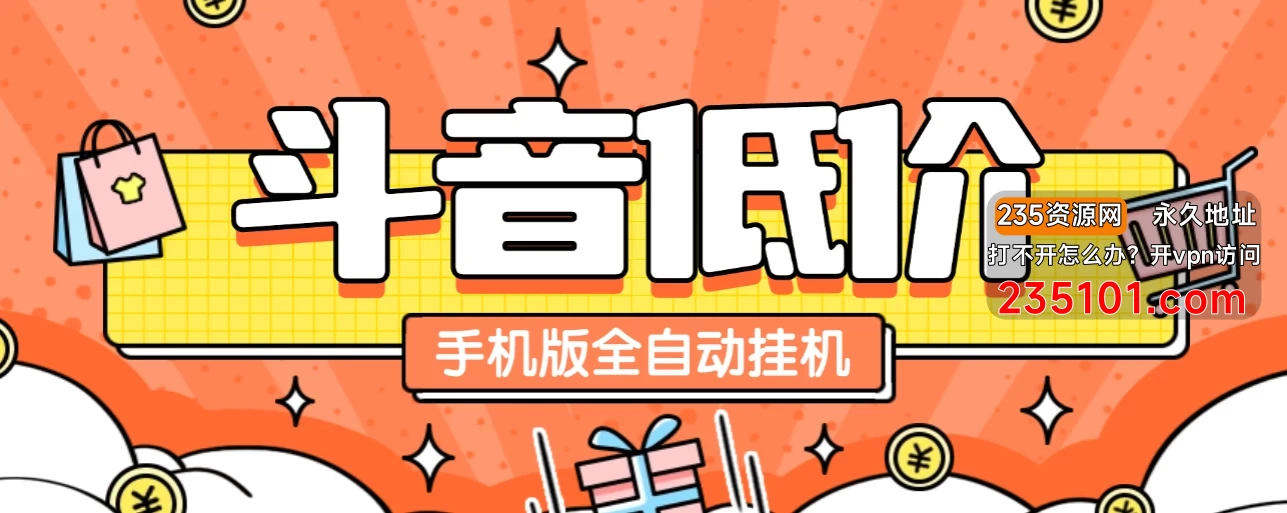 某音低价单手机版全自动挂机项目,号称日赚 500+【自动脚本+使用教程】 第1张 某音低价单手机版全自动挂机项目,号称日赚 500+【自动脚本+使用教程】 第1张