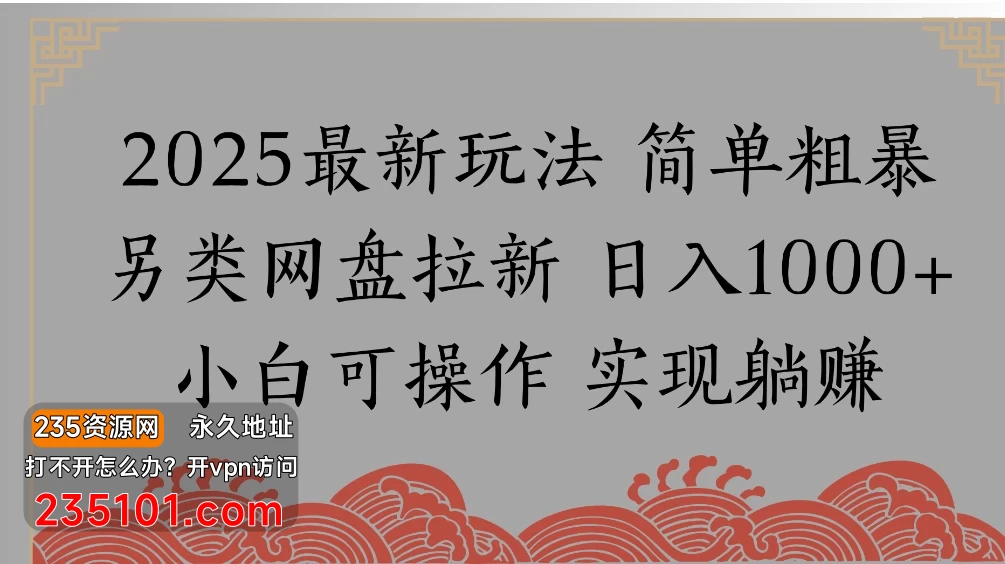 网盘拉新，冷门玩法，纯捡钱月入 8000，0 基础小白也能做 第1张