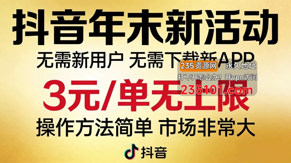 抖音年末新活动来了，无需新用户，无需下载新APP，3元/单无上限，操作方法简单，市场非常大 第1张