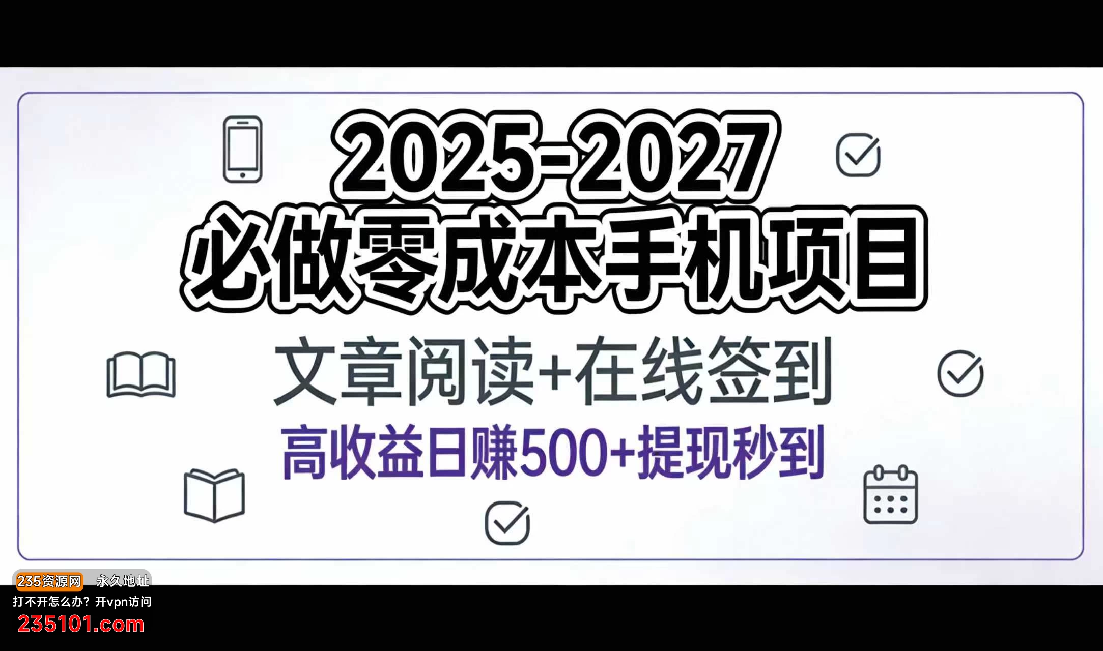 2025-2027年必做零成本手机项目:文章阅读+在线签到,高收益日赚500+提现秒到 第1张 2025-2027年必做零成本手机项目:文章阅读+在线签到,高收益日赚500+提现秒到 第1张