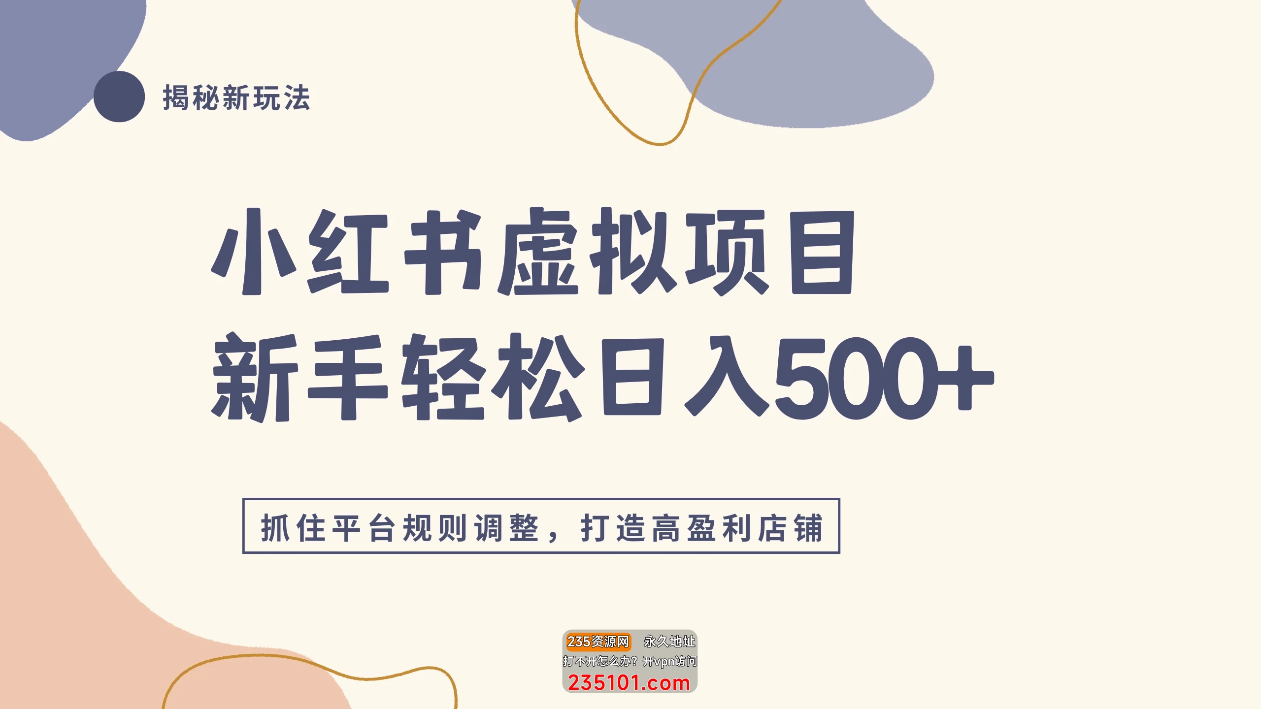 小红书虚拟项目实战4.0，抓住平台规则调整，单店日入500+ 第1张