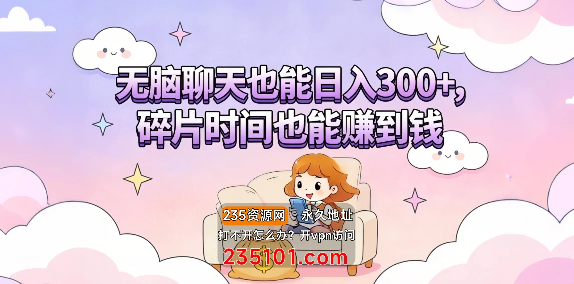 无脑聊天也能日入300+，碎片时间也能赚到钱 第1张