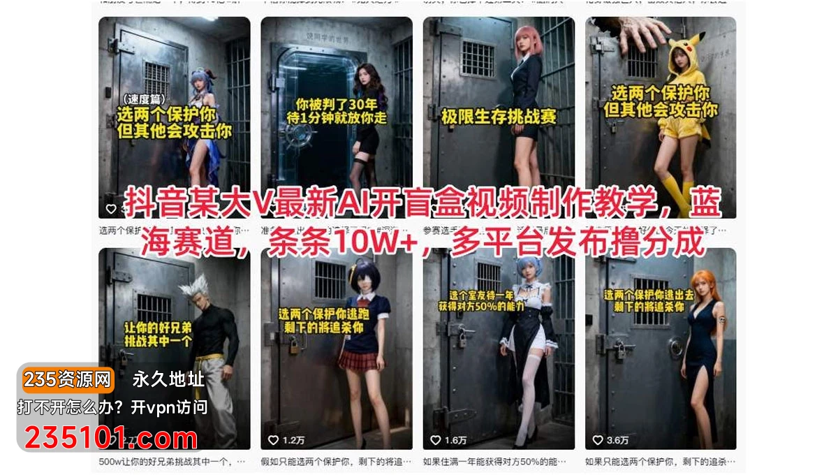 抖音某大 V 最新 AI 开盲盒视频制作教学，蓝海赛道，条条 10W+，多平台发布撸分成 第1张