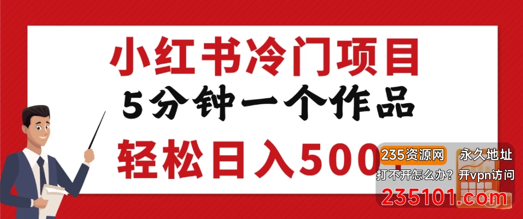 小红书冷门项目,但很赚钱,5分钟一个原创作品,轻松日入500+ 第1张 小红书冷门项目,但很赚钱,5分钟一个原创作品,轻松日入500+ 第1张