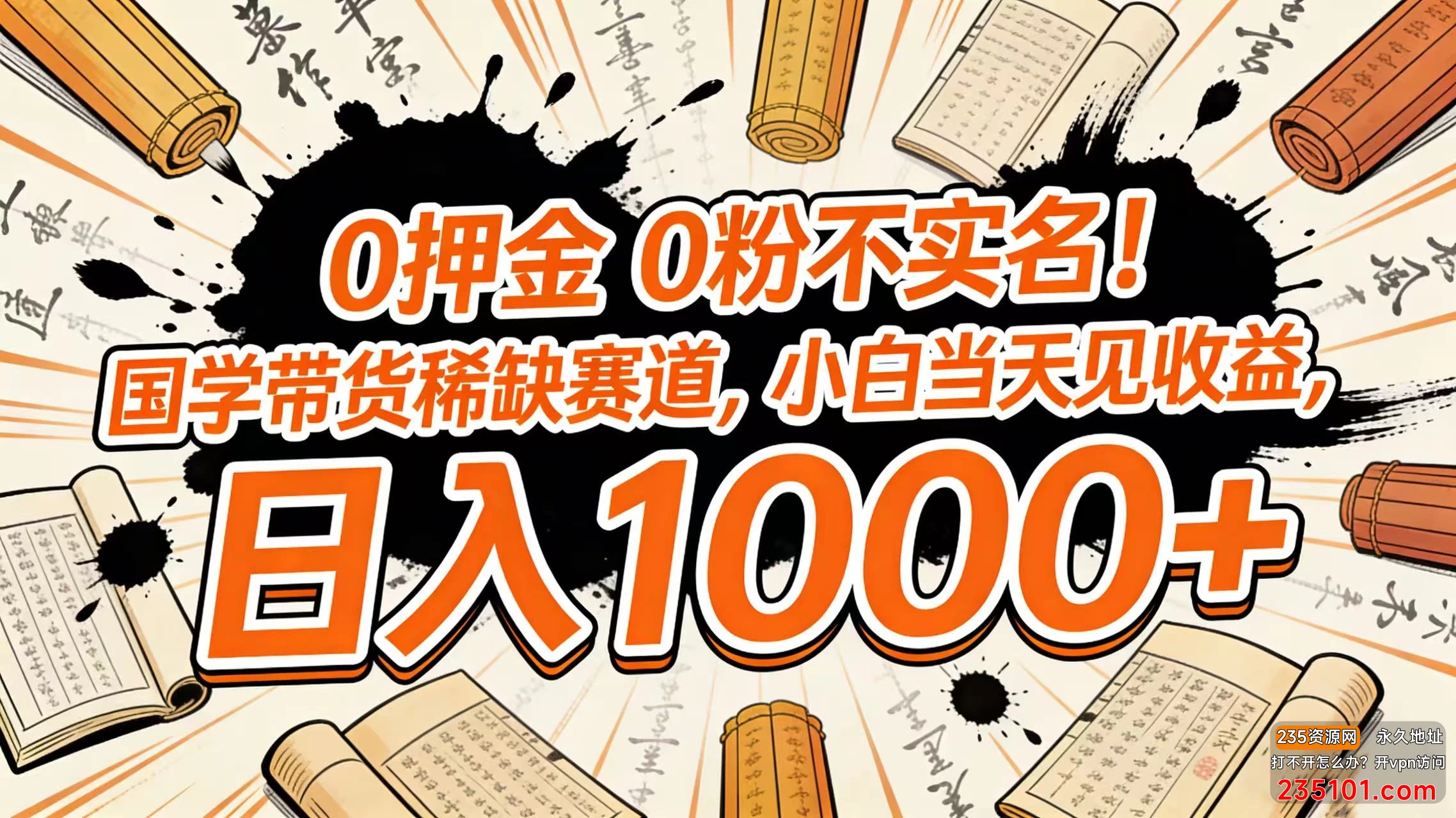 0 押金 粉不实名!国学带货稀缺赛道,小白当天见收益,日入 1000+ 第1张 0 押金 粉不实名!国学带货稀缺赛道,小白当天见收益,日入 1000+ 第1张