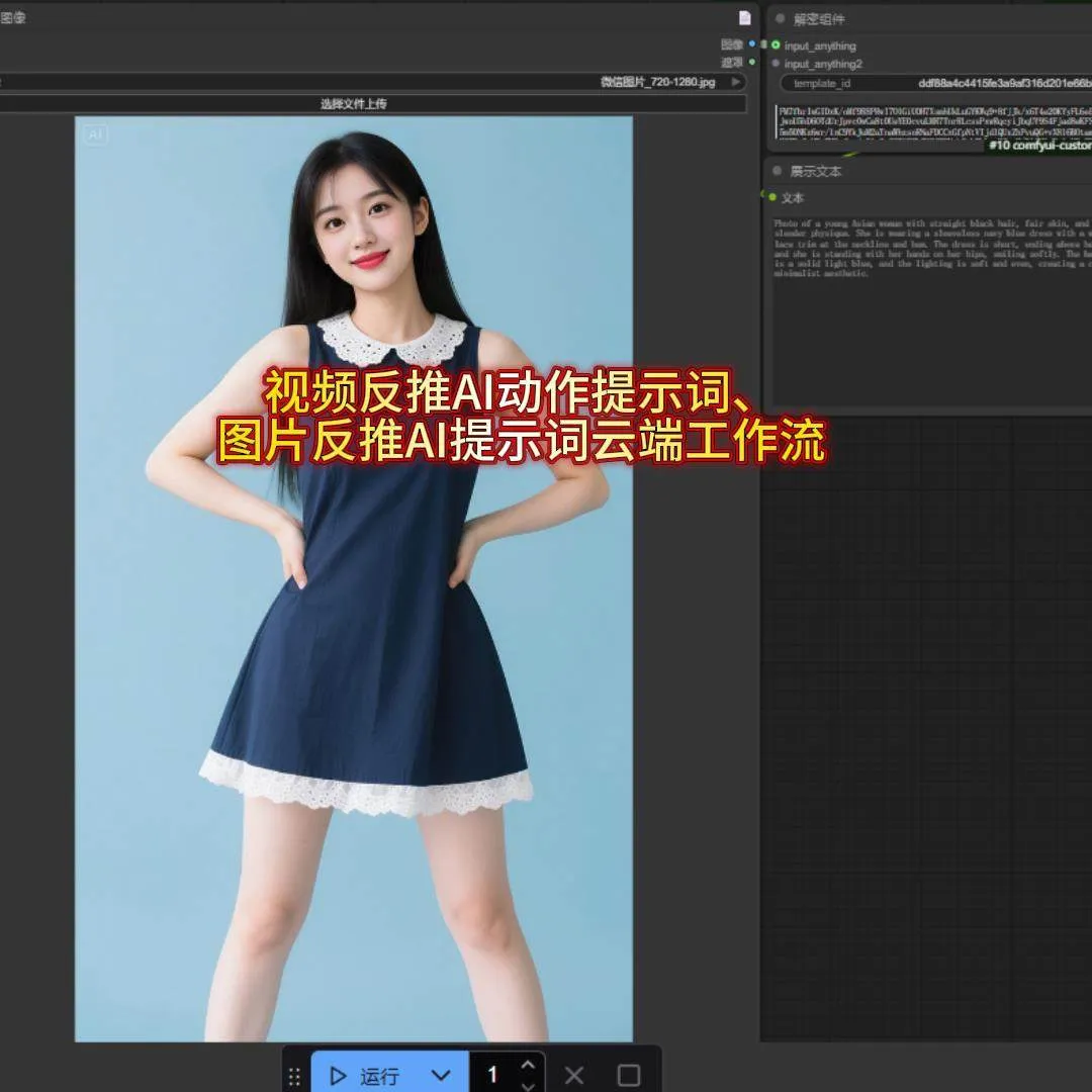 视频反推ai动作提示词 图片反推AI提示词 云端comfyui工作流
