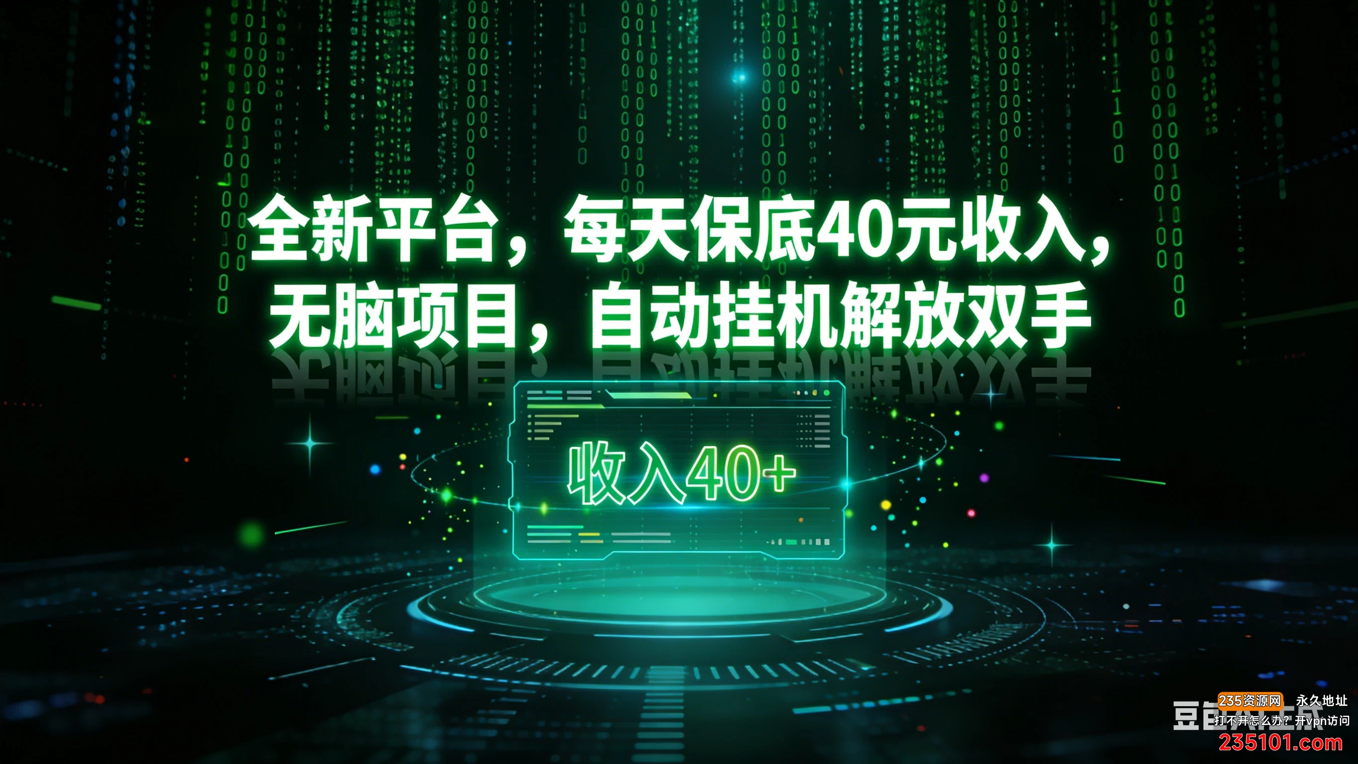 每天保底40元收入,无脑项目,自动挂机解放双手 第1张 每天保底40元收入,无脑项目,自动挂机解放双手 第1张
