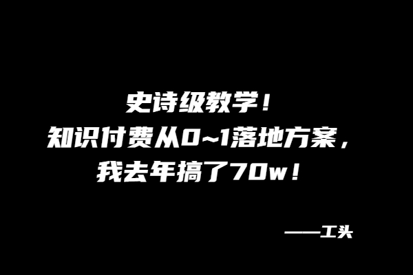 图片[1] 【高级篇第55课】：史诗级教学！知S付费从0~1落地方案，我去年搞了70w！ 