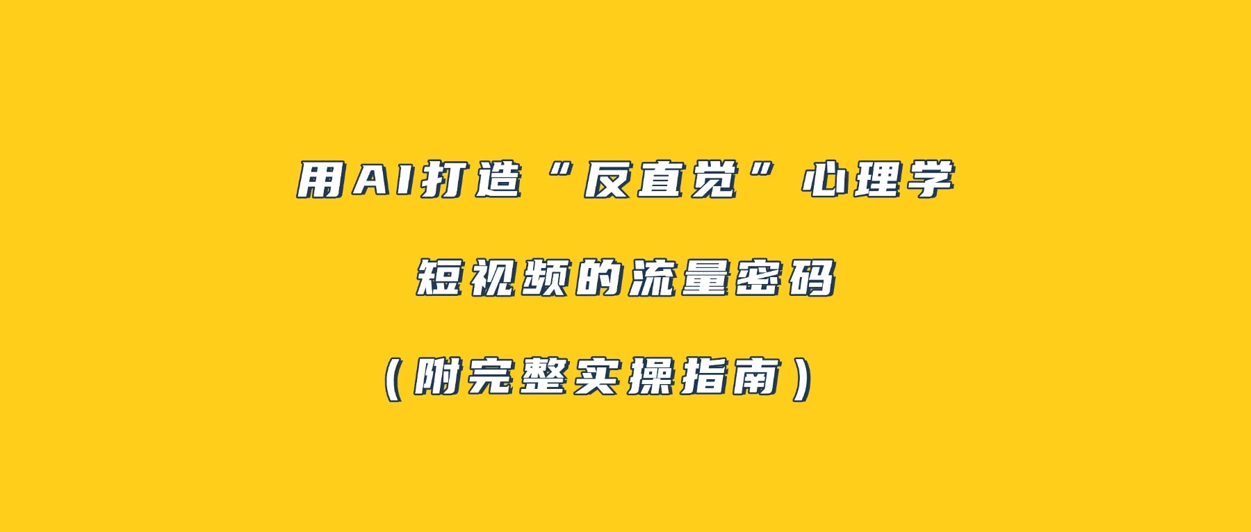 用 AI 打造“反直觉”心理学短视频的流量密码（附完整实操指南）