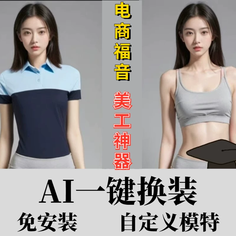 Ai一键换装工具美工工具ai模特一键换装软件AI智能电商自动换装 Ai一键换装工具美工工具ai模特一键换装软件AI智能电商自动换装