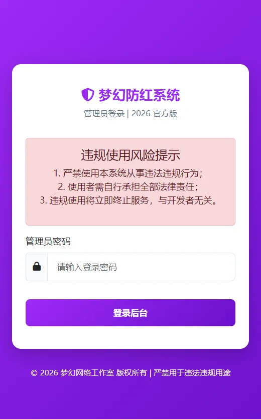 2026年梦幻防红cos系统带后台4.5版 生成链接全套防红