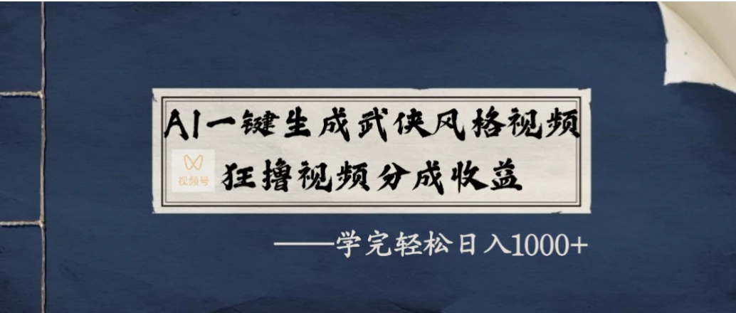 AI 一键生成武侠风格视频,狂撸视频号分成收益