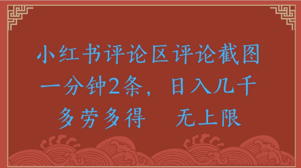 小红书评论区评论截图一分钟 2 条,日入无上限 多劳多得