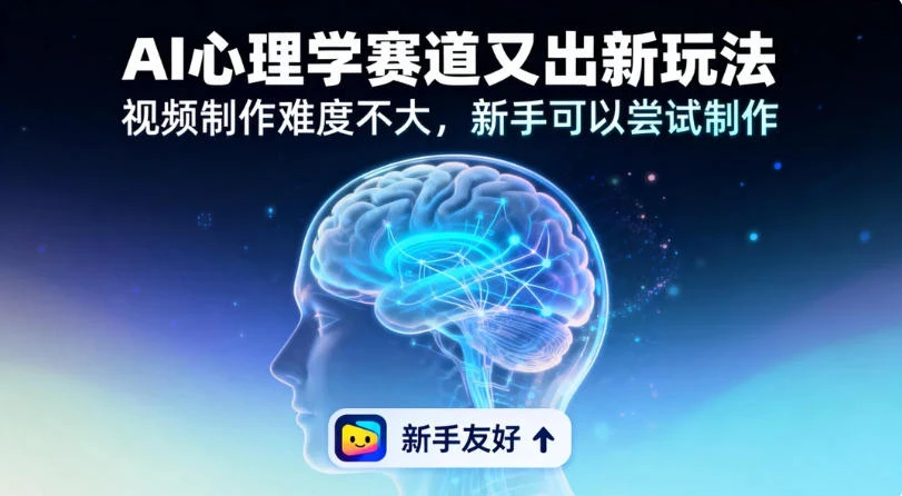 19 个作品涨粉 28 万,单作品 270 万点赞,AI 心理学赛道又出新玩法,视频制作难度不大,新手可以尝试制作