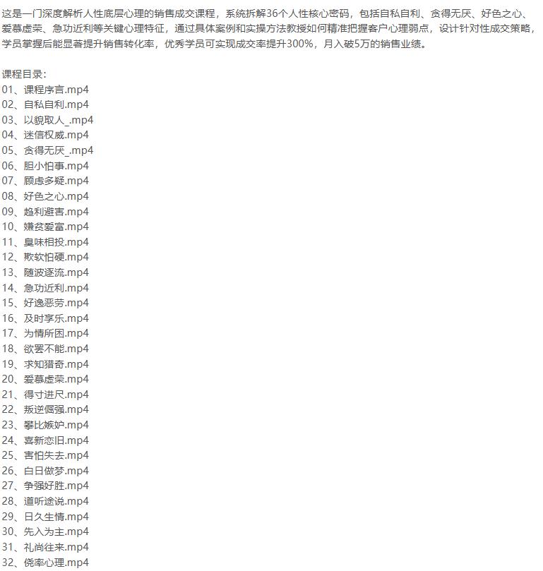 销售心理学深度课，讲解人性弱点、心理操控、成交技巧，36个密码实战应用 图2