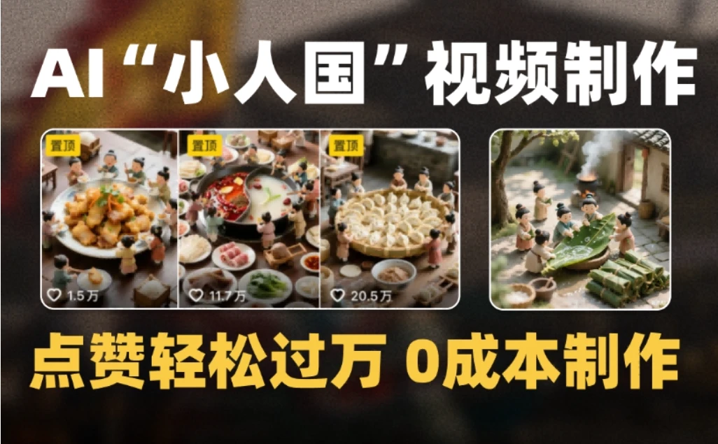 爆款 1000W+ 微缩景观迷你小人国 AI 视频,0 成本制作全流程教学