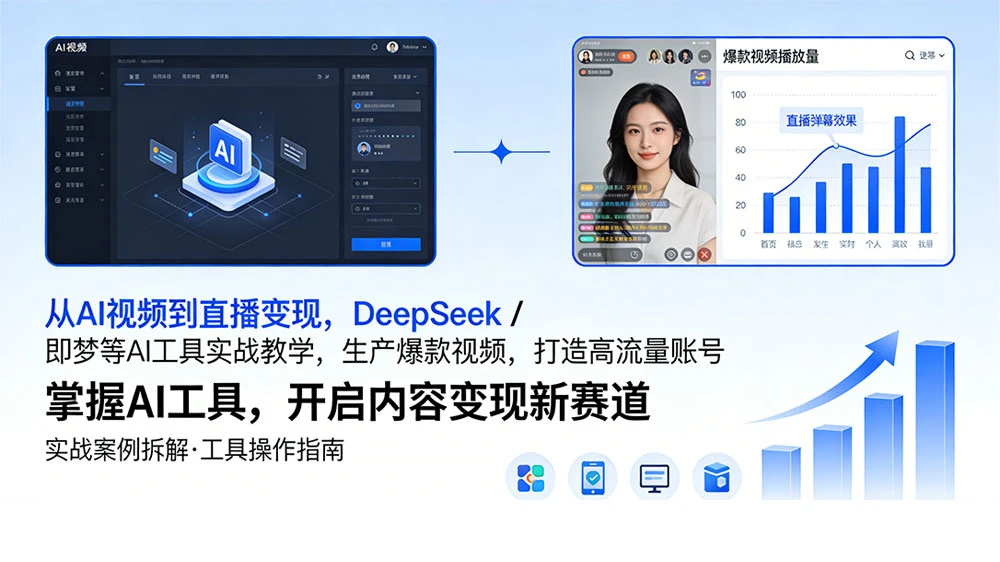 从 AI 视频到直播变现,DeepSeek / 即梦等 AI 工具实战教学,生产爆款视频,打造高流量账号