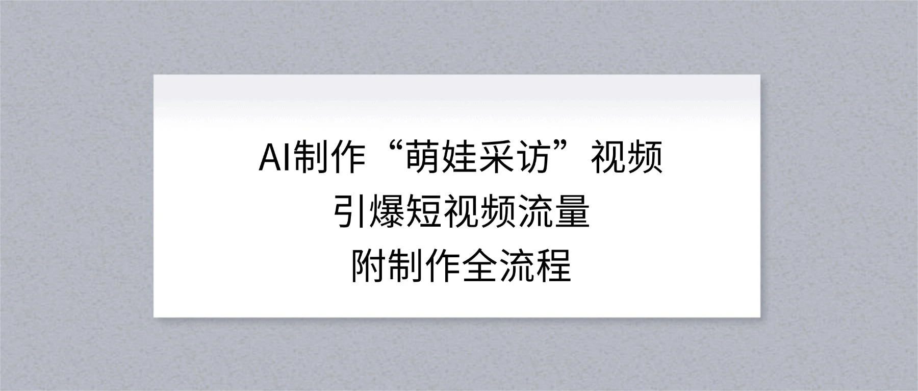 AI 制作“萌娃采访”视频,引爆短视频流量,附制作全流程 第1张 AI 制作“萌娃采访”视频,引爆短视频流量,附制作全流程 第1张