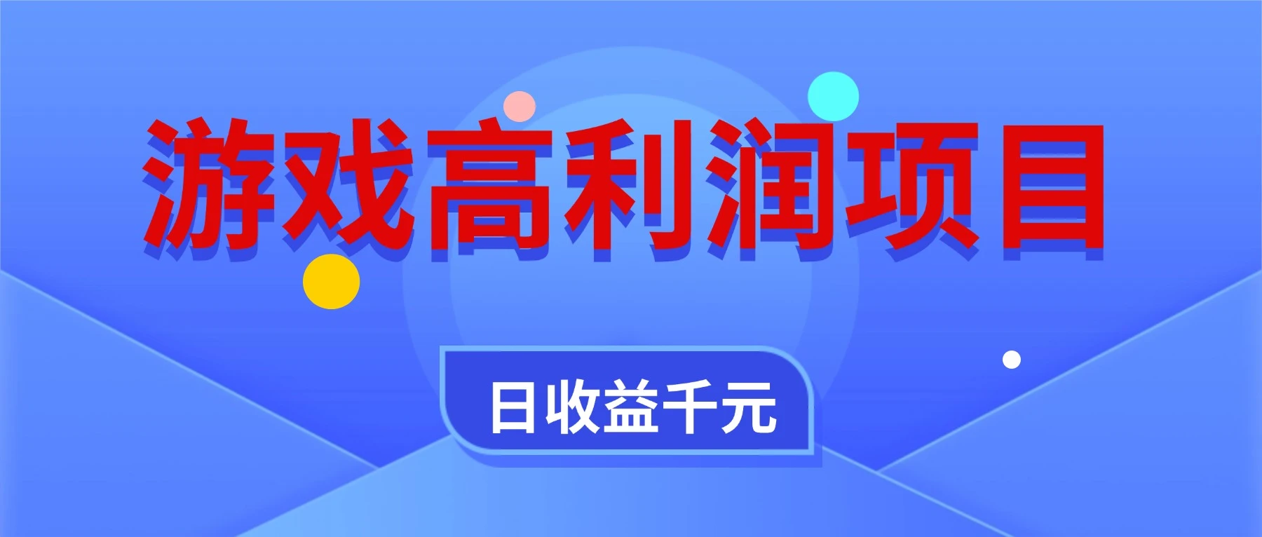 游戏高利润项目,全自动,日收益 1000+,小白轻松上手!