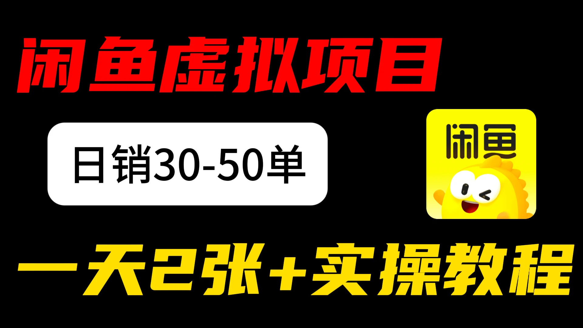 闲鱼儿童纪录片售卖项目:日销3 0-50 单,日赚 200元+ 实操项目 第1张 闲鱼儿童纪录片售卖项目:日销3 0-50 单,日赚 200元+ 实操项目 第1张