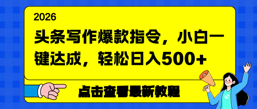 头条写作爆款指令,小白一键达成,轻松日入500+ 第1张 头条写作爆款指令,小白一键达成,轻松日入500+ 第1张
