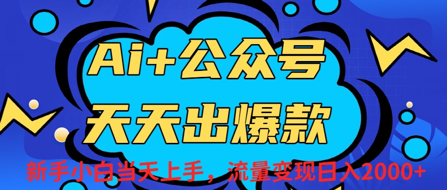 Ai赋能公众号流量变现天天出爆款,新手小白日入2000+ 第1张 Ai赋能公众号流量变现天天出爆款,新手小白日入2000+ 第1张