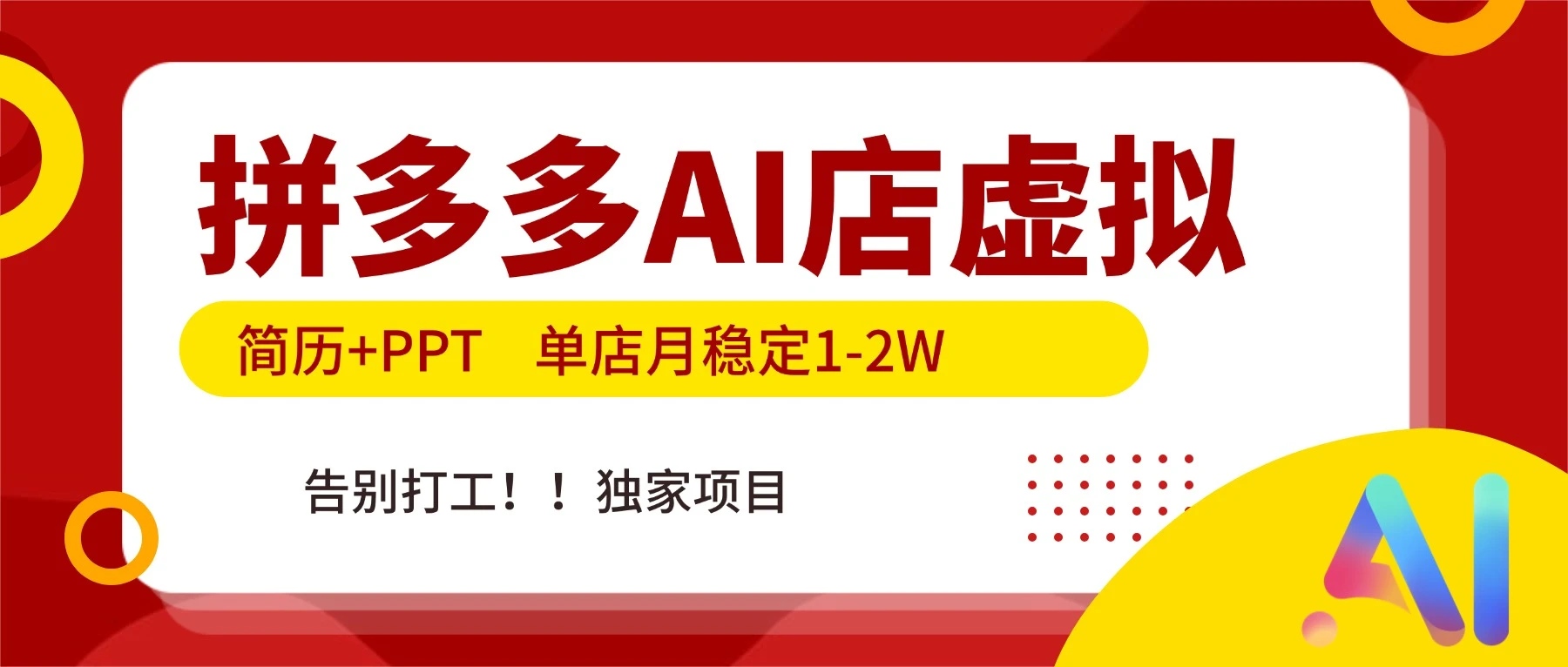 拼多多 AI 店,简历+PPT,单店月稳定 1-2W,告别打工,独家项目! 第1张 拼多多 AI 店,简历+PPT,单店月稳定 1-2W,告别打工,独家项目! 第1张