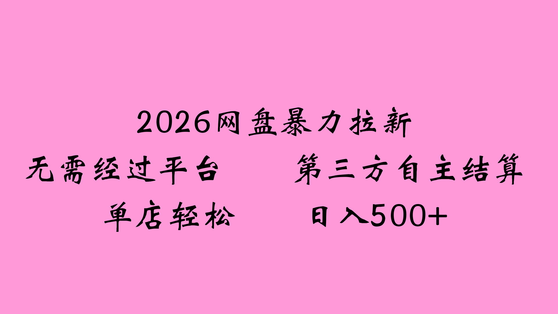2026网盘拉新全新玩法小白也能轻松月入过万 第1张 2026网盘拉新全新玩法小白也能轻松月入过万 第1张