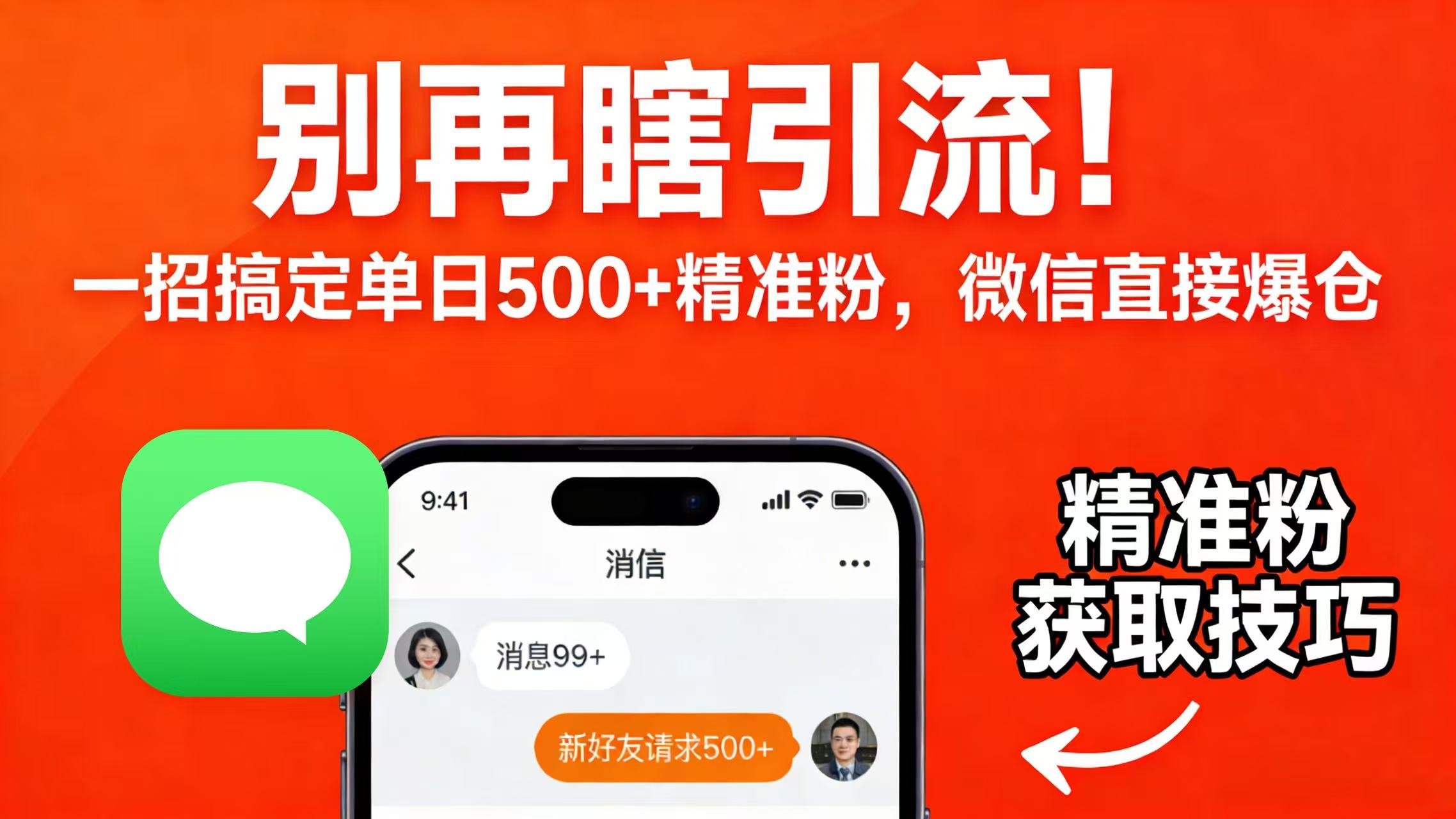 别再瞎引流!一招搞定单日 500 + 精准粉,微信直接爆仓 第1张 别再瞎引流!一招搞定单日 500 + 精准粉,微信直接爆仓 第1张