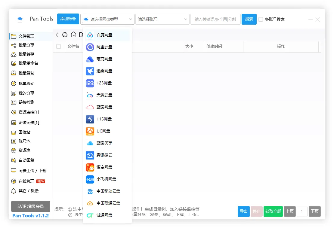 PanTools v1.1.2 全功能型的网盘批量管理&操作工具 PanTools v1.1.2 全功能型的网盘批量管理&操作工具