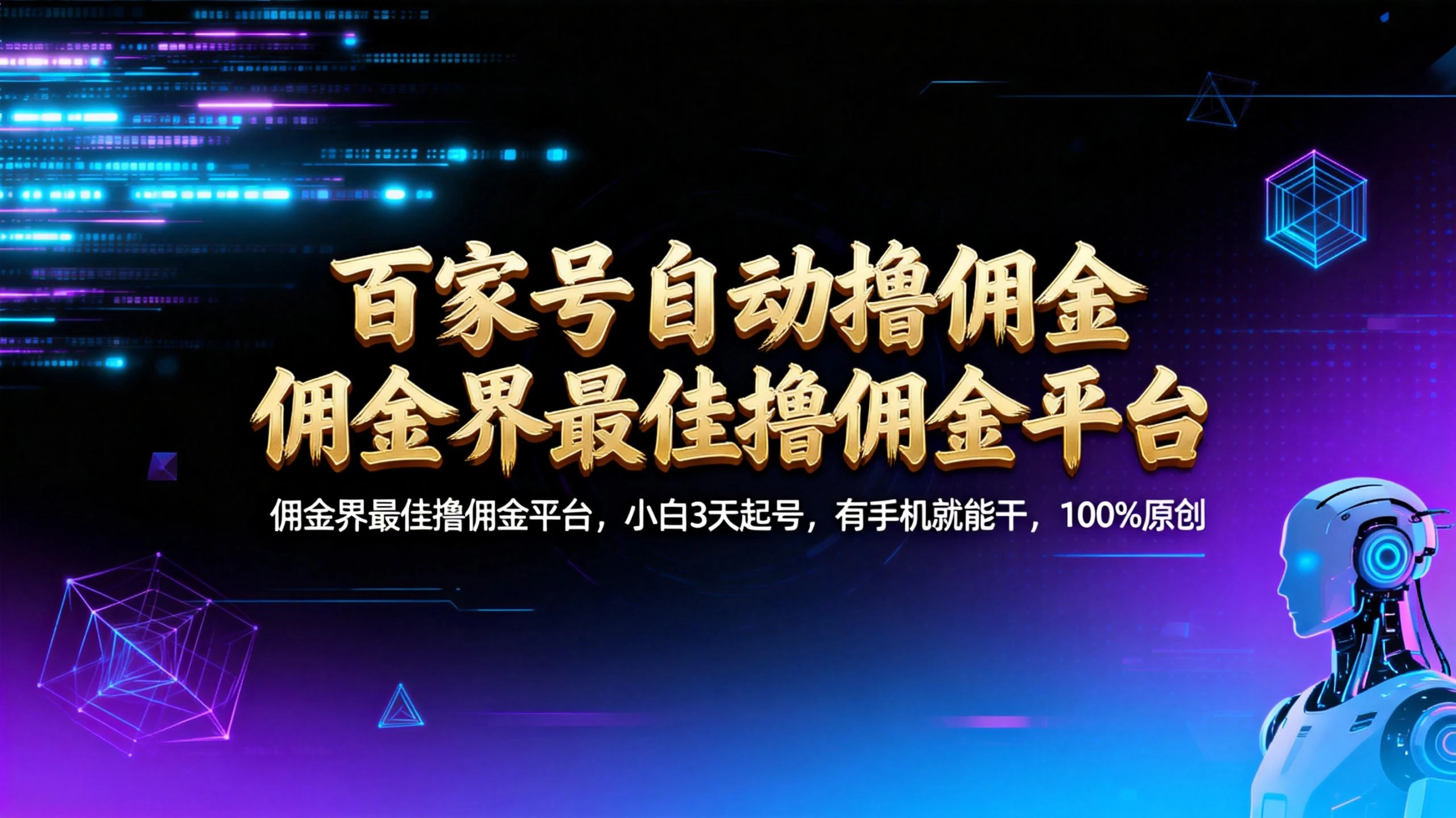百家号自动撸佣金:佣金界最佳撸佣金平台小白 3 天起号,有手机就能干 100% 原创长期稳定 第1张 百家号自动撸佣金:佣金界最佳撸佣金平台小白 3 天起号,有手机就能干 100% 原创长期稳定 第1张