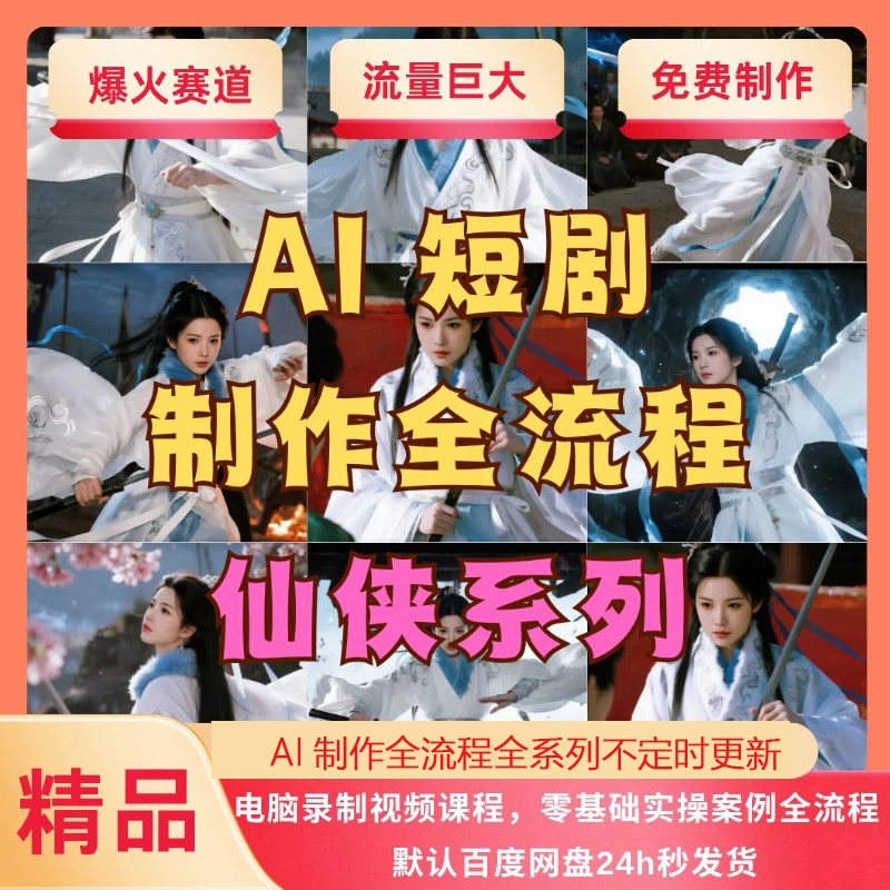 AI短剧制作教程实操多赛道全流程ai短视频零基础到精通送变现课程 AI短剧制作教程实操多赛道全流程ai短视频零基础到精通送变现课程