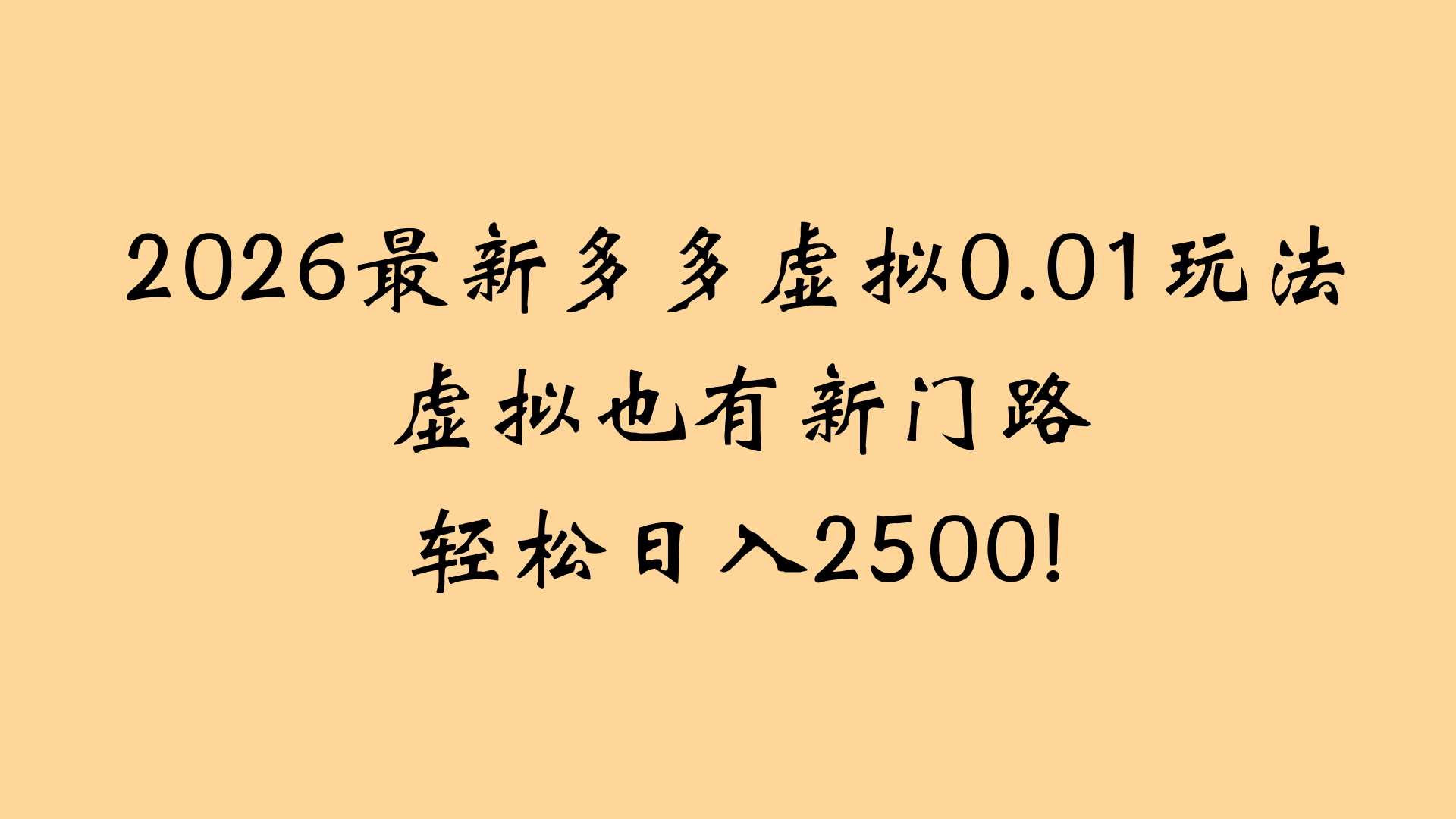 2026最新多多虚拟0.01玩法虚拟也有新门路轻松日入2500! 第1张 2026最新多多虚拟0.01玩法虚拟也有新门路轻松日入2500! 第1张