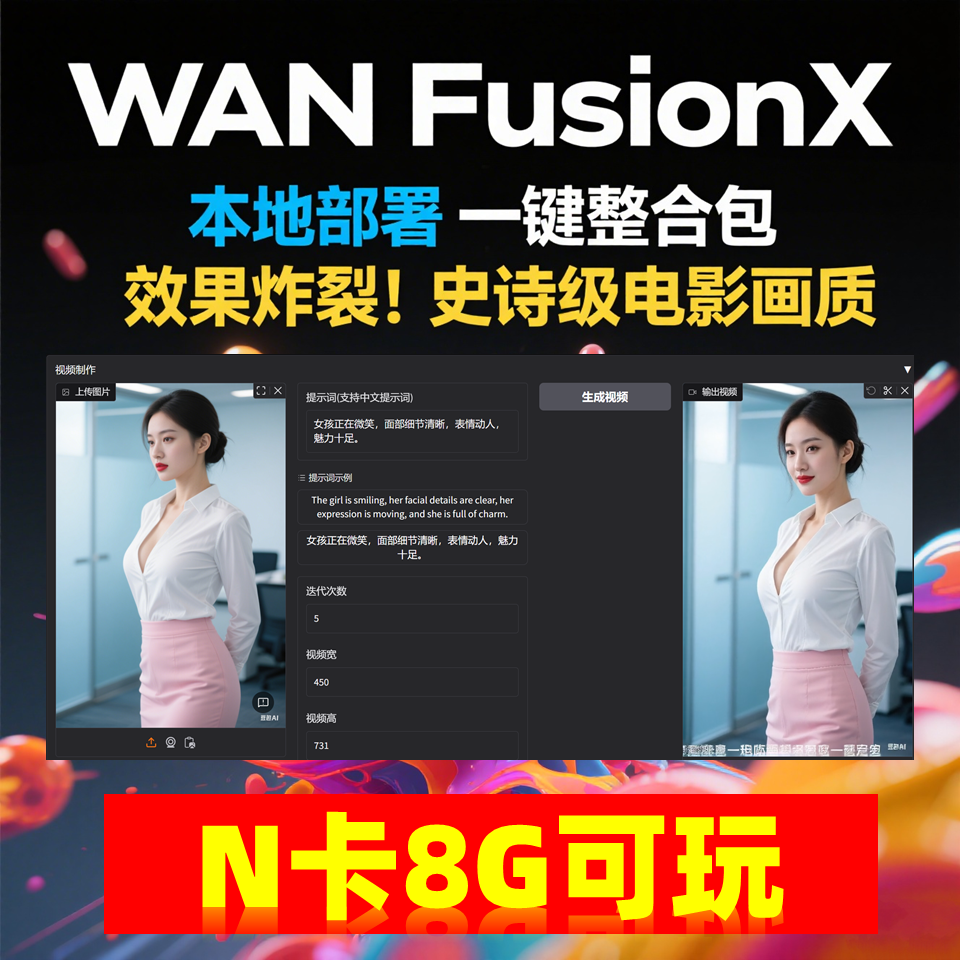 商业影视级 一键部署 AI视频制作软件 Wan FusionX 图片生成动画 商业影视级 一键部署 AI视频制作软件 Wan FusionX 图片生成动画