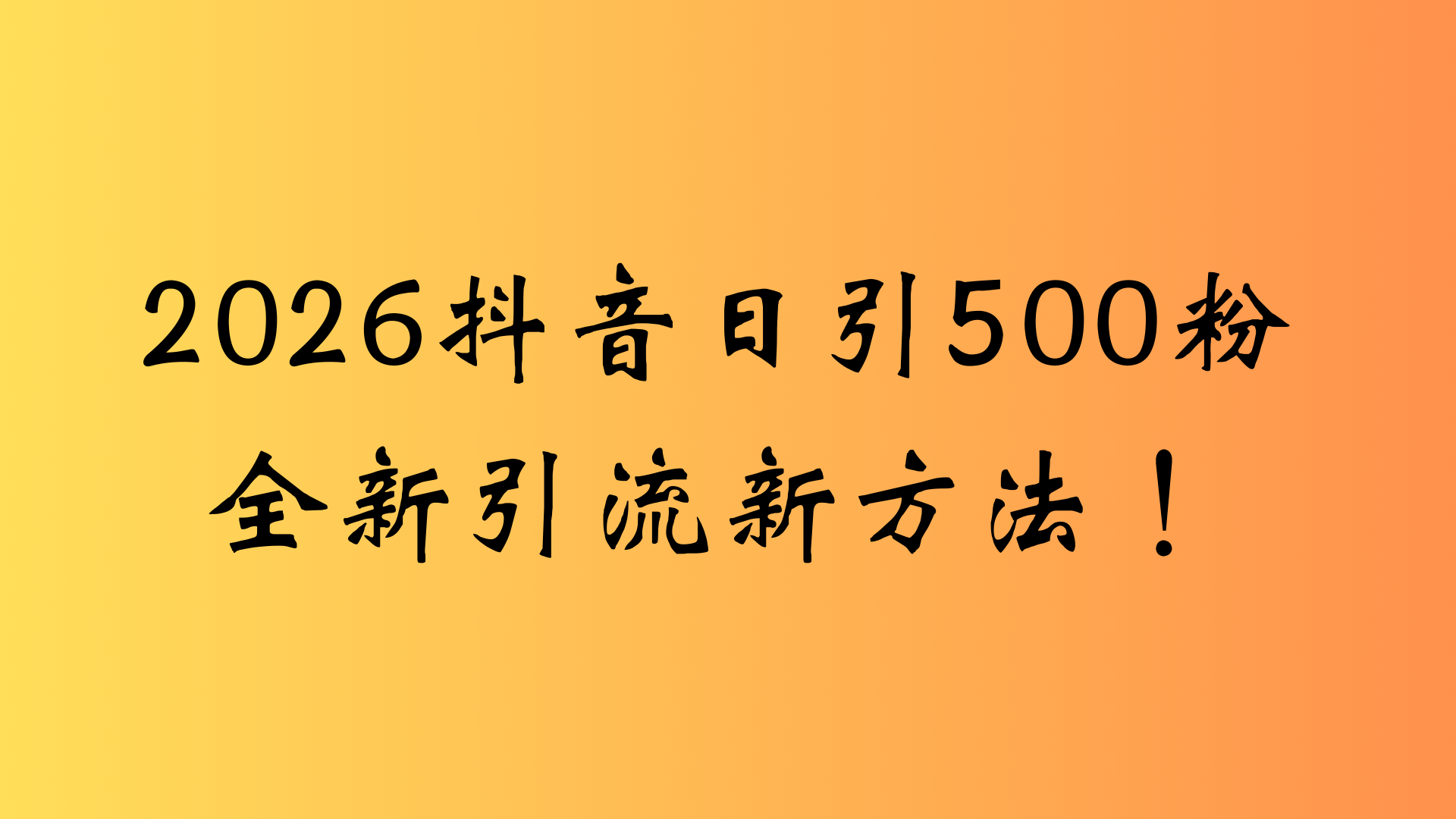 抖音一张图片,一段文案日引流500粉,新手小白 轻松上手 第1张 抖音一张图片,一段文案日引流500粉,新手小白 轻松上手 第1张