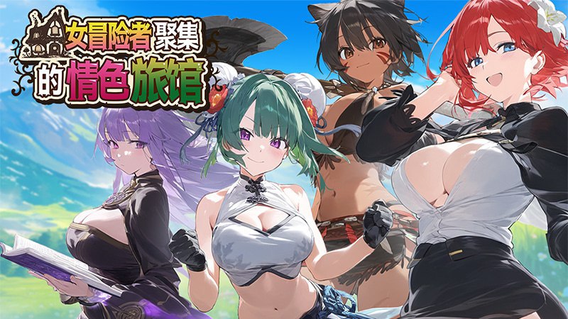 女冒险者聚集的情色旅馆 图1 女冒险者聚集的情色旅馆 图1