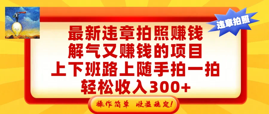 最新违章拍照赚钱,解气又赚钱的项目,上下班路上随手拍一拍,轻松收入300+,悄悄的闷声发大财,操作简单,收益稳! 第1张 最新违章拍照赚钱,解气又赚钱的项目,上下班路上随手拍一拍,轻松收入300+,悄悄的闷声发大财,操作简单,收益稳! 第1张