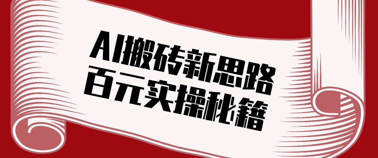 图片[1]-头条AI搬砖新思路！利用AI自动剪辑原创视频，日均收益100+的实操秘籍-951博客