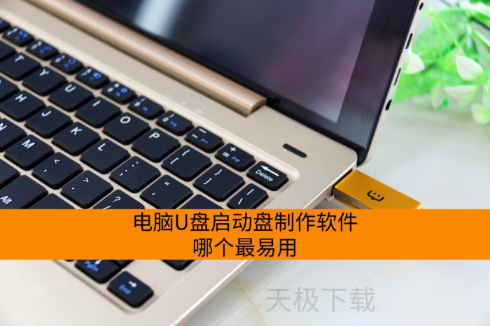 电脑U盘启动盘制作软件哪个最易用_简单稳定的U盘启动盘制作软件分享