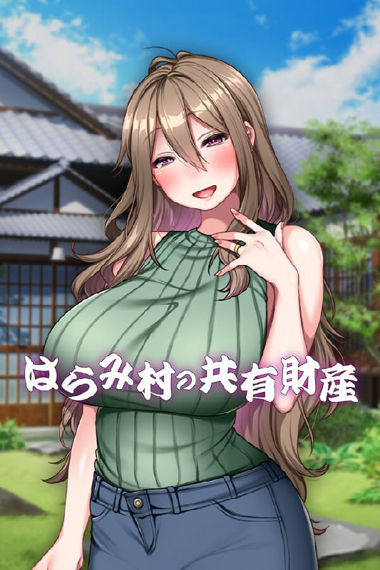 共妻之村_Haramimura_はらみ村の共有財産 图1 共妻之村_Haramimura_はらみ村の共有財産 图1