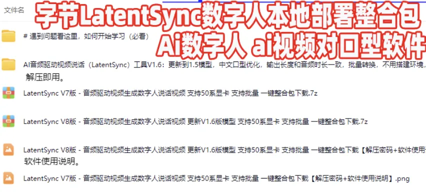 AI数字人字节LatentSync本地部署整合包ai视频对口型软件唇形同步 AI数字人字节LatentSync本地部署整合包ai视频对口型软件唇形同步
