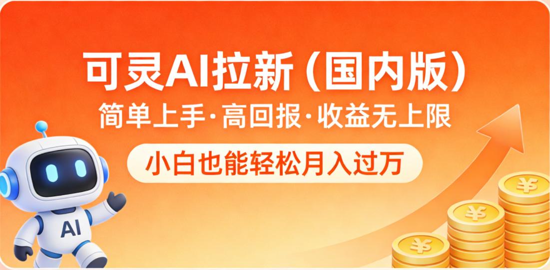 可灵AI拉新(国内版),简单上手,高回报,收益无上限,小白也能轻松月入过万 第1张 可灵AI拉新(国内版),简单上手,高回报,收益无上限,小白也能轻松月入过万 第1张