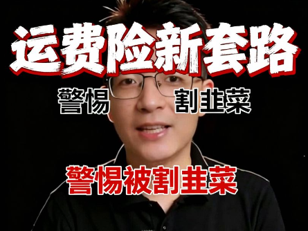 图片[1]-（43期）所谓运费险的新套路，你以为你在做项目，实际上是在被人割韭菜-北幕网