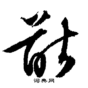 猷字怎么读?简单易懂的读音及释义说明