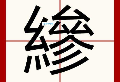 鬻爵的读音是什么?yù jué是什么意思?快速掌握鬻爵读法