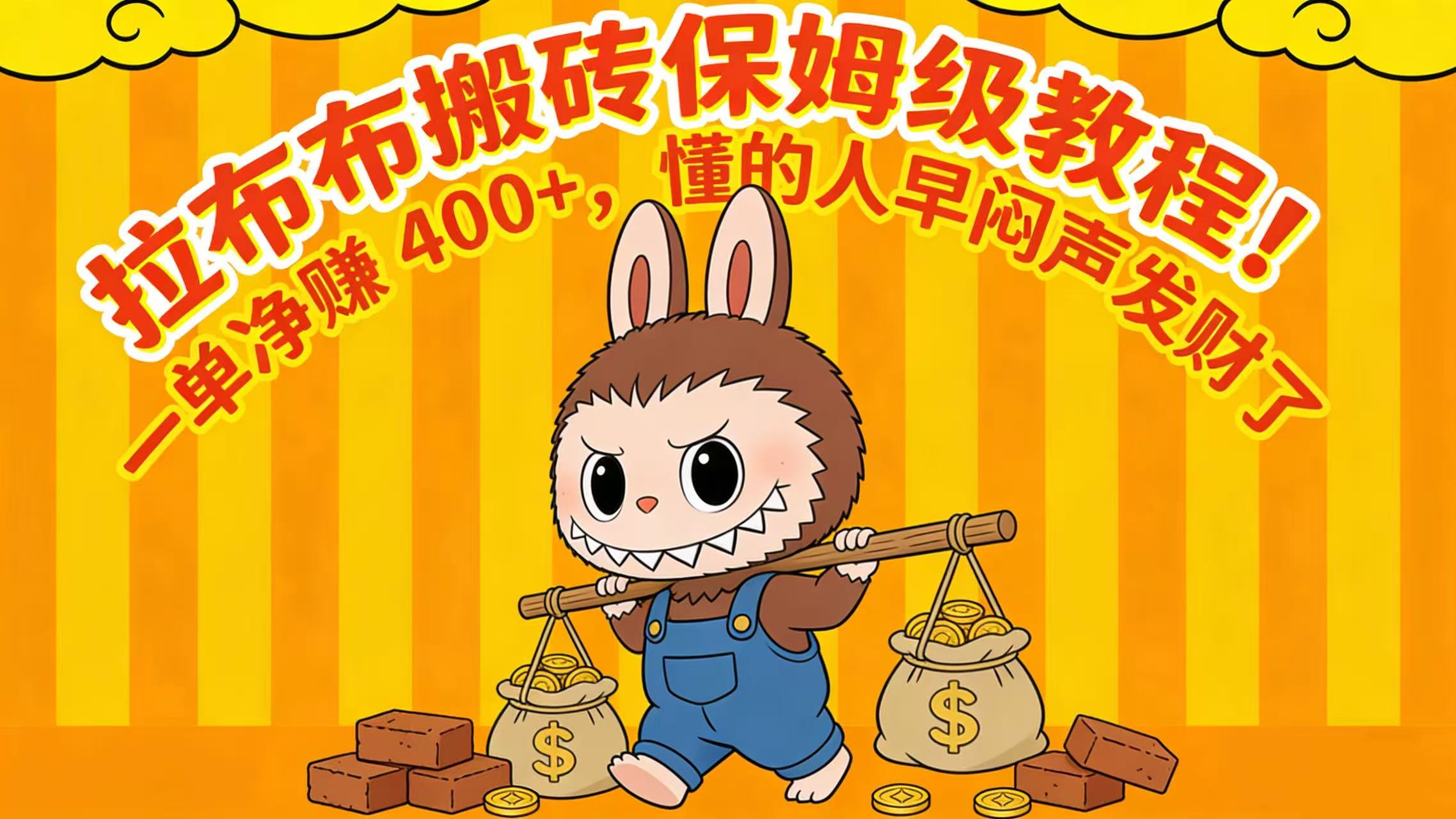 拉布布搬砖保姆级教程!一单净赚 400+,懂的人早闷声发财了 第1张 拉布布搬砖保姆级教程!一单净赚 400+,懂的人早闷声发财了 第1张